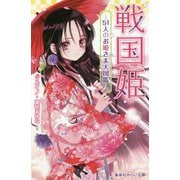 戦国姫 51人のお姫さま大図鑑(集英社みらい文庫) [新書]