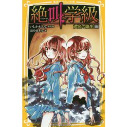 絶叫学級 黄泉の誕生編(集英社みらい文庫) [新書]