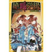絶叫学級 黄泉の誕生編(集英社みらい文庫) [新書]