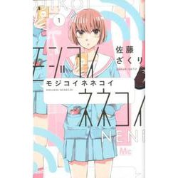 モジコイネネコイ 1(マーガレットコミックス) [コミック]