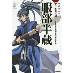 服部半蔵―家康最大の危機を救った"鬼半蔵"(学研まんがNEW日本の伝記) [全集叢書]