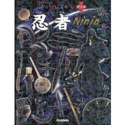 はっけんずかんプラス 忍者 [図鑑]