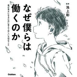 なぜ僕らは働くのか―君が幸せになるために考えてほしい大切なこと [単行本]