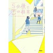 5分後に恋の結末―そして、誰かの恋がはじまる。(「5分後に意外な結末」シリーズ) [全集叢書]