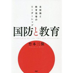 国防と教育―自衛隊と教育現場のリーダーシップ [単行本]