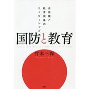 国防と教育―自衛隊と教育現場のリーダーシップ [単行本]
