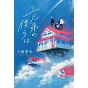 三兄弟の僕らは [単行本]