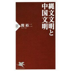 縄文文明と中国文明(PHP新書) [新書]