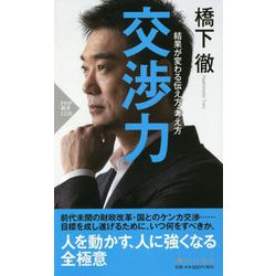 ヨドバシ Com 交渉力 結果が変わる伝え方 考え方 Php新書 新書 通販 全品無料配達