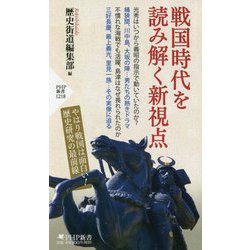 戦国時代を読み解く新視点(PHP新書) [新書]
