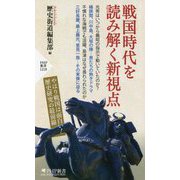 戦国時代を読み解く新視点(PHP新書) [新書]