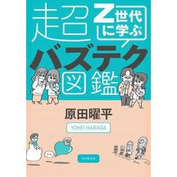Z世代に学ぶ超バズテク図鑑 [単行本]