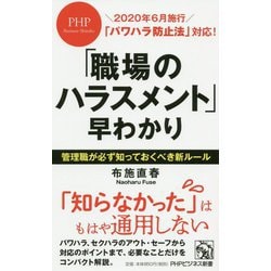 ヨドバシ Com 職場のハラスメント 早わかり パワハラ防止法 対応 Phpビジネス新書 新書 通販 全品無料配達