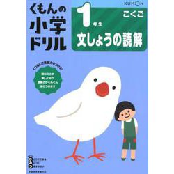 １年生文しょうの読解(くもんの小学ドリル国語) [全集叢書]