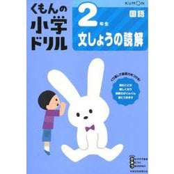 ２年生文しょうの読解(くもんの小学ドリル国語) [全集叢書]