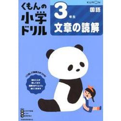 ３年生文章の読解(くもんの小学ドリル国語) [全集叢書]
