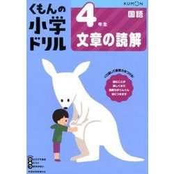 ４年生文章の読解(くもんの小学ドリル国語) [全集叢書]