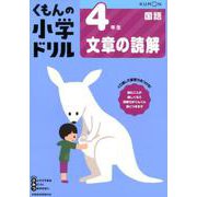 ４年生文章の読解 [全集叢書]