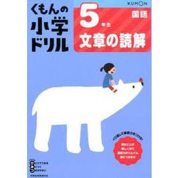 ５年生文章の読解(くもんの小学ドリル国語) [全集叢書]
