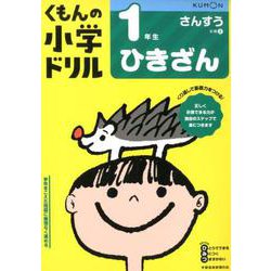 1年生ひきざん(くもんの小学ドリル算数) [全集叢書]