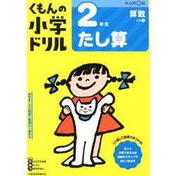 2年生たし算(くもんの小学ドリル算数) [全集叢書]