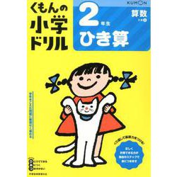 2年生ひき算(くもんの小学ドリル算数) [全集叢書]