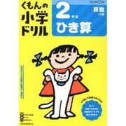2年生ひき算 [全集叢書]