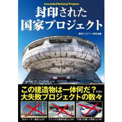 封印された国家プロジェクト [文庫]