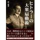 ヒトラーの大衆扇動術 [文庫]