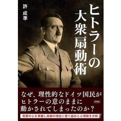 ヒトラーの大衆扇動術 [文庫]