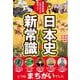 昔の教科書とはこれだけ変わった！日本史の新常識 [単行本]