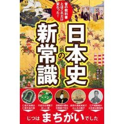 昔の教科書とはこれだけ変わった！日本史の新常識 [単行本]
