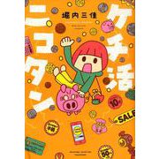 ケチ活ニコタン(すくパラセレクション) [コミック]
