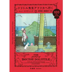 ドリトル先生アフリカへ行く [単行本]