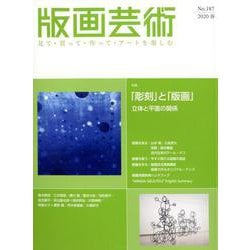 版画芸術187号<187号;2020年春号>－「彫刻」と「版画」　立体と平面の関係 [単行本]