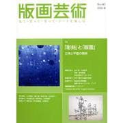 版画芸術187号<187号;2020年春号>－「彫刻」と「版画」　立体と平面の関係 [単行本]