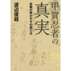 甲賀忍者の真実―末裔が明かすその姿とは [単行本]