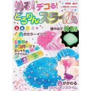 光る！デコる！どろりんスライム [ムックその他]