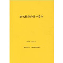 出版税務会計の要点　2020年（令和2年） [単行本]