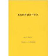 出版税務会計の要点　2020年（令和2年） [単行本]