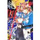絶叫学級 転生 11(りぼんマスコットコミックス) [コミック]