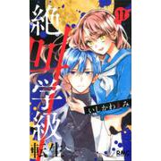 絶叫学級 転生 11(りぼんマスコットコミックス) [コミック]