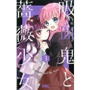 吸血鬼と薔薇少女 3(りぼんマスコットコミックス) [コミック]