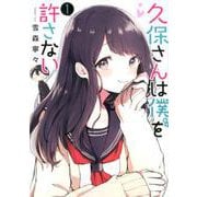 久保さんは僕を許さない 1(ヤングジャンプコミックス) [コミック]