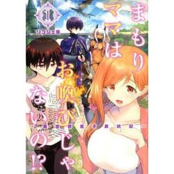 まもりママはお喚びじゃないの!? 1 ?異世界息子反抗記?(ヤングジャンプコミックス) [コミック]