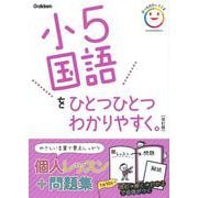 小５国語をひとつひとつわかりやすく。　改訂版(小学ひとつひとつわかりやすく) [全集叢書]