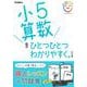 小５算数をひとつひとつわかりやすく。　改訂版(小学ひとつひとつわかりやすく) [全集叢書]