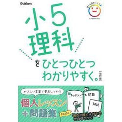 小５理科をひとつひとつわかりやすく。　改訂版(小学ひとつひとつわかりやすく) [全集叢書]