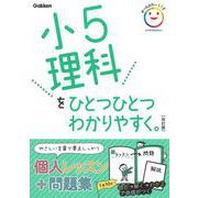 小５理科をひとつひとつわかりやすく。　改訂版(小学ひとつひとつわかりやすく) [全集叢書]