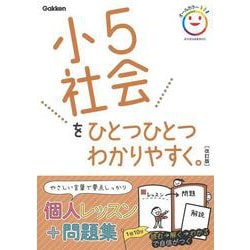 小５社会をひとつひとつわかりやすく。　改訂版(小学ひとつひとつわかりやすく) [全集叢書]